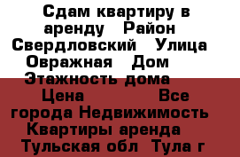 Сдам квартиру в аренду › Район ­ Свердловский › Улица ­ Овражная › Дом ­ 7 › Этажность дома ­ 5 › Цена ­ 11 500 - Все города Недвижимость » Квартиры аренда   . Тульская обл.,Тула г.